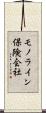 モノライン保険会社 Scroll