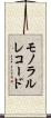 モノラル・レコード Scroll