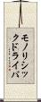 モノリシックドライバ Scroll