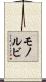 モノルビ Scroll