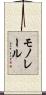 モノレール Scroll