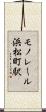 モノレール浜松町駅 Scroll