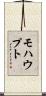 モハウプト Scroll