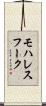 モハレスフーク Scroll