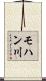 モハン川 Scroll
