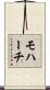 モハーチ Scroll