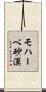 モハーベ砂漠 Scroll