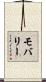 モバリー Scroll