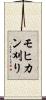 モヒカン刈り Scroll