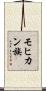 モヒカン族 Scroll