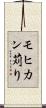 モヒカン苅り Scroll