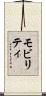 モビリティ Scroll