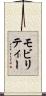 モビリティー Scroll