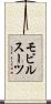 モビル・スーツ Scroll