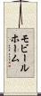 モビール・ホーム Scroll