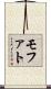 モファト Scroll