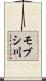 モブシ川 Scroll
