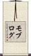 モブログ Scroll