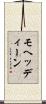 モヘッディーン Scroll