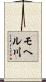 モヘル川 Scroll