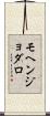 モヘンジョダロ Scroll
