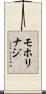 モホリ・ナジ Scroll