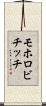 モホロビチッチ Scroll