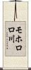モホロロ川 Scroll