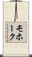 モホーク Scroll