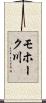 モホーク川 Scroll