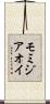 モミジアオイ Scroll