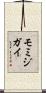 モミジガイ Scroll