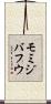 モミジバフウ Scroll