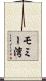 モミー湾 Scroll