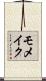 モメイク Scroll