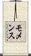 モメンス Scroll
