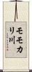モモカリ川 Scroll