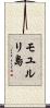 モユルリ島 Scroll