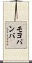 モヨバンバ Scroll