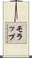 モラップ Scroll