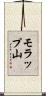 モラップ山 Scroll