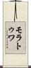 モラトゥワ Scroll