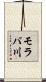 モラバ川 Scroll