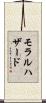 モラルハザード Scroll
