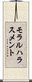モラルハラスメント Scroll