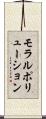 モラルポリューション Scroll