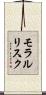 モラルリスク Scroll