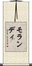 モランディ Scroll