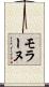 モラーヌ Scroll
