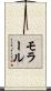 モラール Scroll